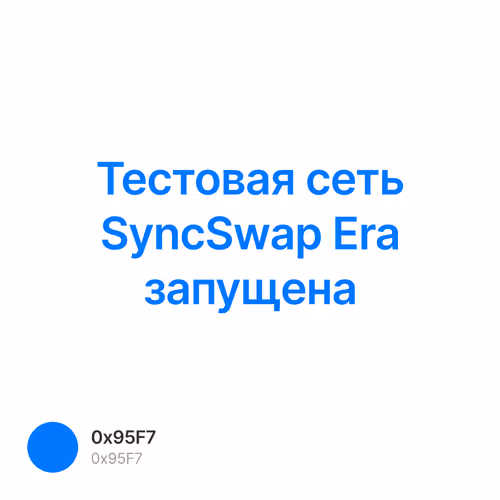 Тестовая сеть SyncSwap Era запущена