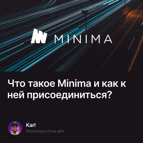 Что такое Minima и как к ней присоединиться?