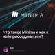 Что такое Minima и как к ней присоединиться?