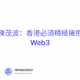 陳茂波：香港必須積極擁抱Web3