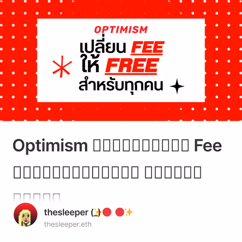 Optimism เปลี่ยนให้ Fee เป็นเรื่องดีๆ สำหรับทุกคน