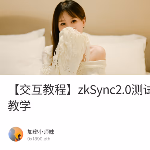 【交互教程】zkSync2.0测试网部署合约手把手教学