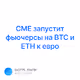 CME    BTC  ETH