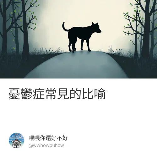 憂鬱症常見的比喻