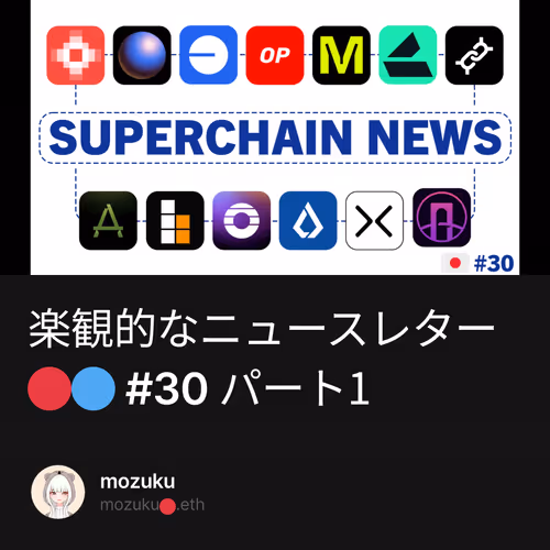 楽観的なニュースレター🔴🔵 #30 パート1