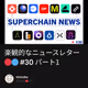 楽観的なニュースレター🔴🔵 #30 パート1