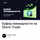 Буфер ликвидности на Storm Trade