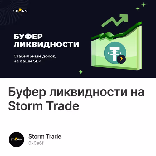 Буфер ликвидности на Storm Trade