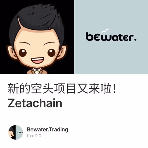 新的空头项目又来啦！Zetachain