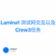 Lamina1 测试网交互以及Crew3任务