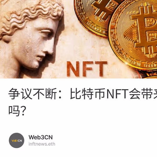 争议不断：比特币NFT会带来变革吗？