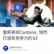重新审视Cardano: 悄然打造有竞争力的 L1