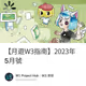 【月遊W3指南】2023年5月號