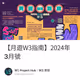 【月遊W3指南】2024年3月號