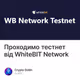 Проходимо тестнет від WhiteBIT Network