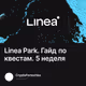 Linea Park. Гайд по квестам. 5 неделя