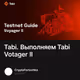 Tabi. Выполняем Tabi Votager II