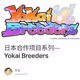 日本合作项目系列---Yokai Breeders