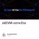 zkEVM-сети Era