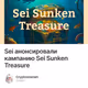 Sei анонсировали кампанию Sei Sunken Treasure