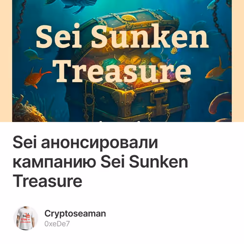 Sei анонсировали кампанию Sei Sunken Treasure