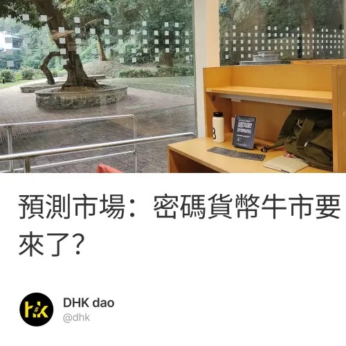 預測市場：密碼貨幣牛市要來了？