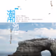 潮池 - 浪遊二十國度的故事