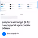 jumper.exchange (li.fi): очередной кроссчейн обмен