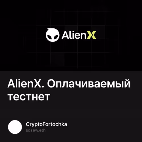 AlienX. Оплачиваемый тестнет