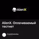 AlienX. Оплачиваемый тестнет