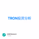 TRON投资分析