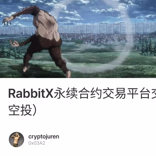 RabbitX永续合约交易平台交互教程（确认空投）