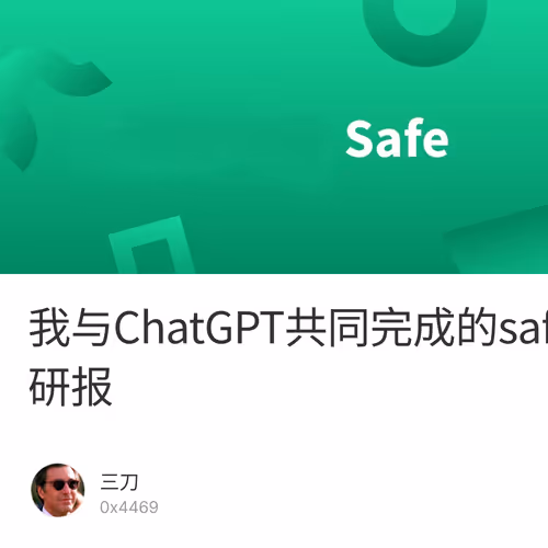 我与ChatGPT共同完成的safe项目小研报