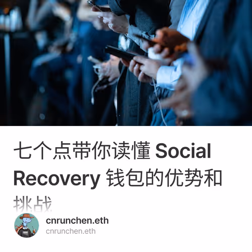 七个点带你读懂 Social Recovery 钱包的优势和挑战