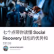 七个点带你读懂 Social Recovery 钱包的优势和挑战