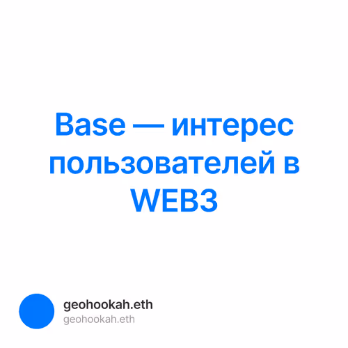 Base — интерес пользователей в WEB3