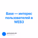 Base — интерес пользователей в WEB3
