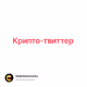 Крипто-твиттер