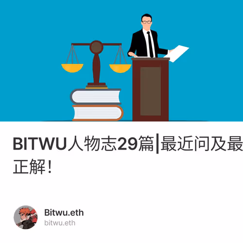 BITWU人物志29篇|最近问及最多的私信回复：世界的真实逻辑和中国特色的律师正解！