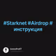 #Starknet #Airdrop #инструкция