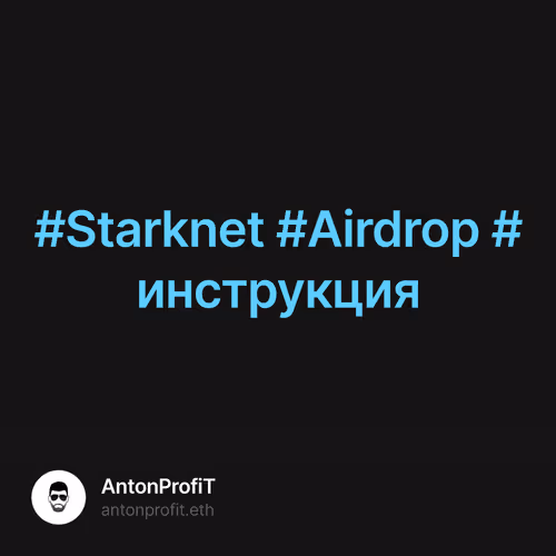 #Starknet #Airdrop #инструкция