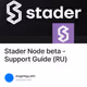 Stader Node beta - Support Guide (RU)