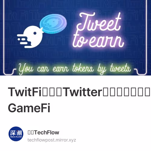 TwitFi：基于Twitter，一种将社交与游戏结合的新型GameFi