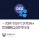 一文探讨在BTC实现Dex交易BRC20的可行性