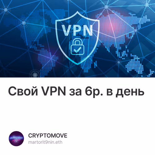 Свой VPN за 6р. в день