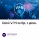 Свой VPN за 6р. в день
