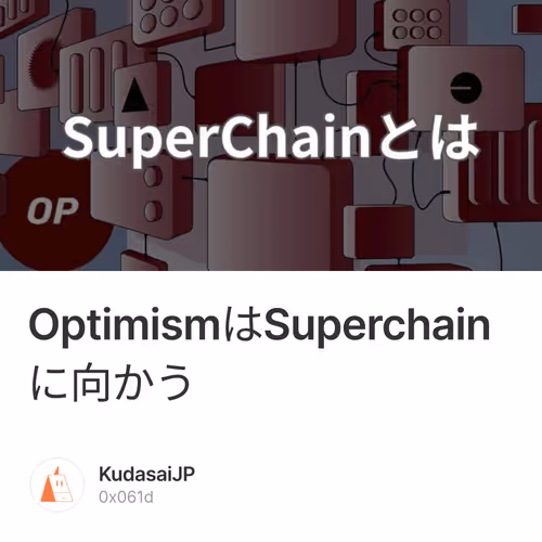 OptimismはSuperchainに向かう