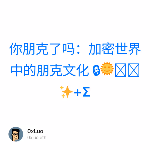 你朋克了吗：加密世界中的朋克文化 🔒🌞🌕🌏✨+Σ