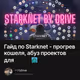 Гайд по Starknet - прогрев кошеля, абуз проектов для дропа🗽