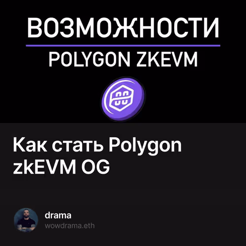 Как стать Polygon zkEVM OG